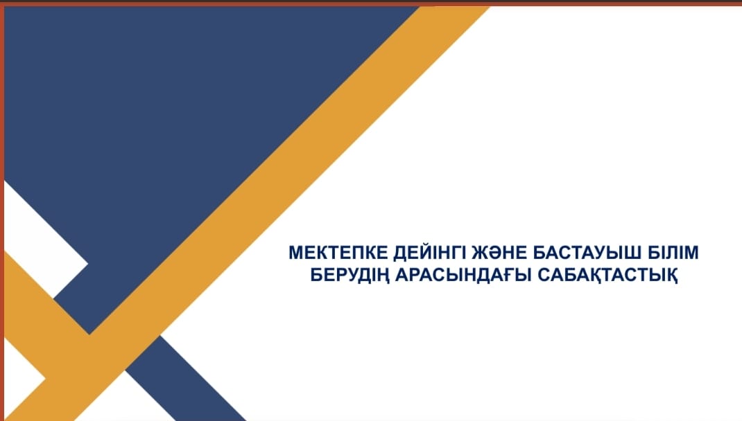 Мектепке дейінгі және бастауыш білім беру арасындағы сабақтастық (5 жас)